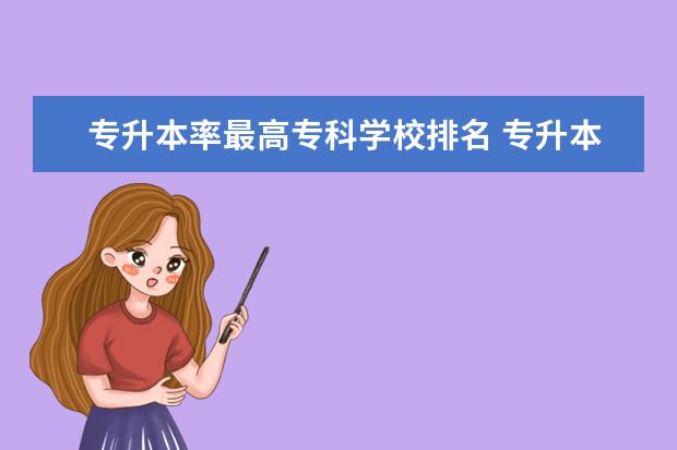 专升本率最高专科学校排名 专升本率高的专科学校排名