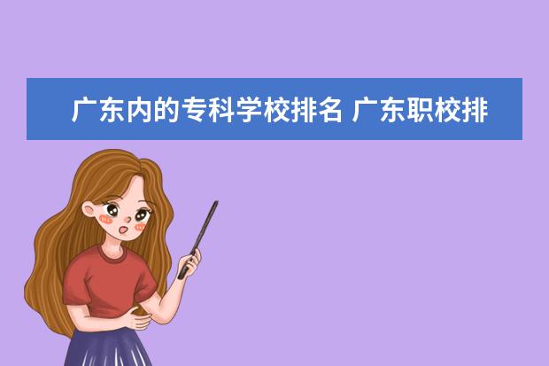 广东内的专科学校排名 广东职校排名前十名学校