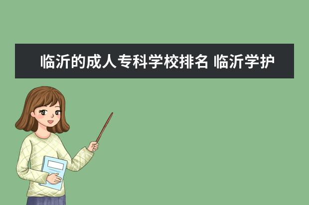 临沂的成人专科学校排名 临沂学护理的学校排名