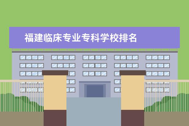 福建临床专业专科学校排名 
  其他信息：
  <br/>