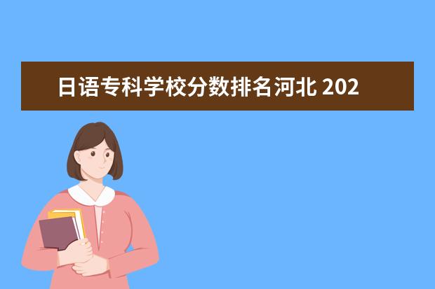 日语专科学校分数排名河北 2023年高考分数线河北