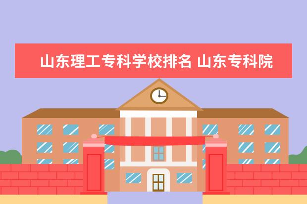 山东理工专科学校排名 山东专科院校排名