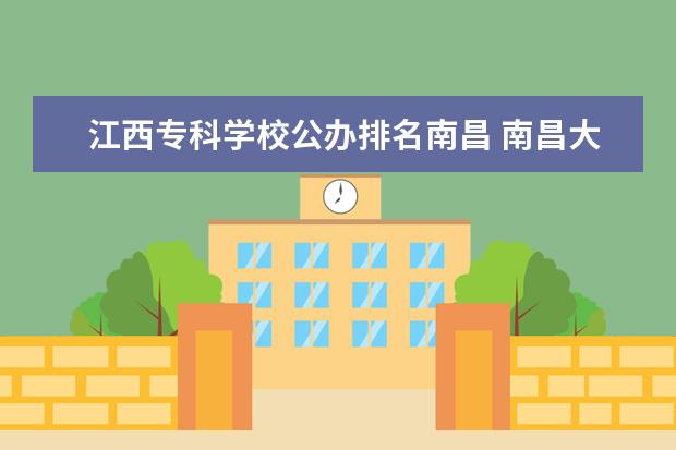 江西专科学校公办排名南昌 南昌大专公办学校排名