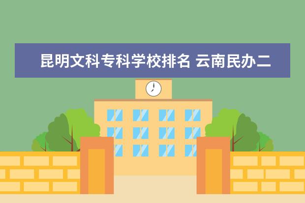 昆明文科专科学校排名 云南民办二本大学排名及分数线