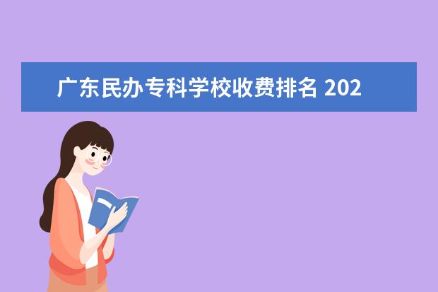 广东民办专科学校收费排名 2022广东最好的专科学校排名