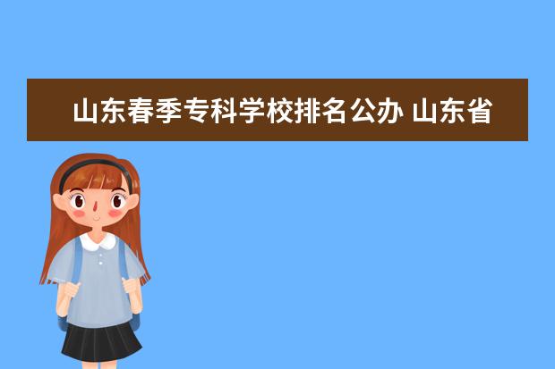 山东春季专科学校排名公办 山东省专科公办学校排名榜