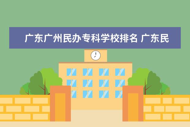 广东广州民办专科学校排名 广东民办大专排行榜