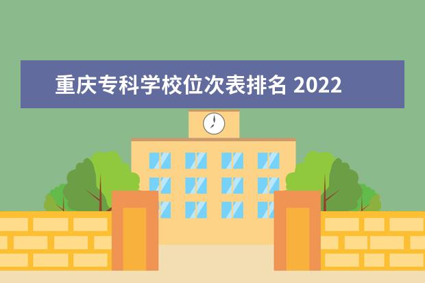 重庆专科学校位次表排名 2022年重庆专科学校排名