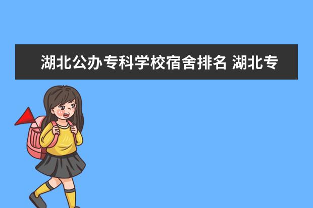 湖北公办专科学校宿舍排名 湖北专科学校排名榜公办