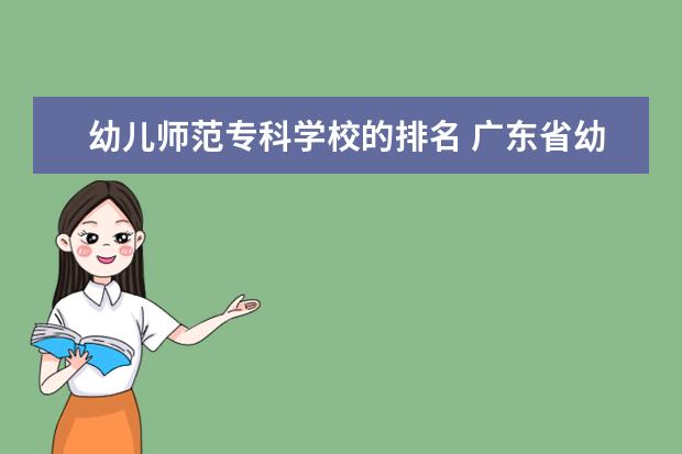 幼儿师范专科学校的排名 广东省幼儿师范学校排名
