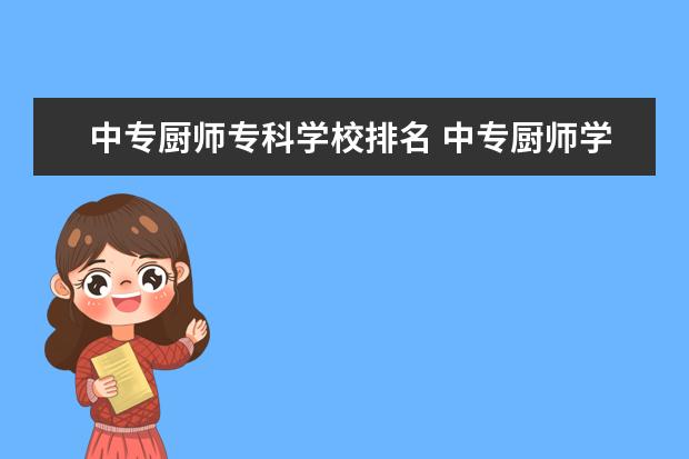 中专厨师专科学校排名 中专厨师学校有哪些?