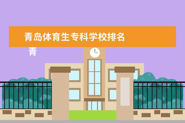 青岛体育生专科学校排名 
  青岛市体育运动学校专业