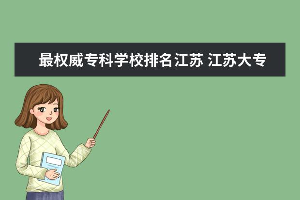 最权威专科学校排名江苏 江苏大专院校排名