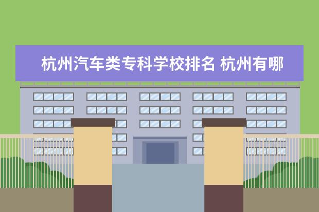 杭州汽车类专科学校排名 杭州有哪些专科学校