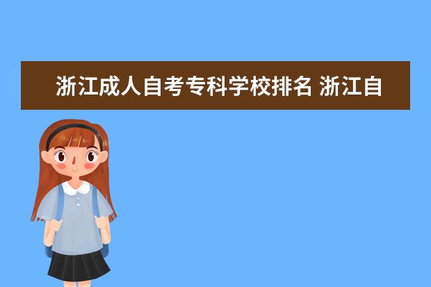 浙江成人自考专科学校排名 浙江自考通过率的院校排名