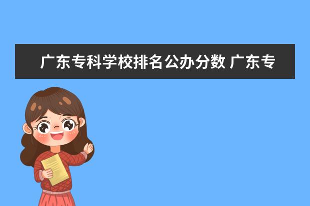 广东专科学校排名公办分数 广东专科学校排名榜及录取分数线