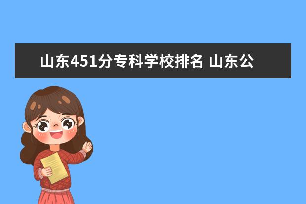 山东451分专科学校排名 山东公办专科学校排名