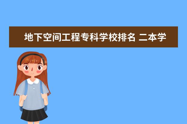 地下空间工程专科学校排名 二本学校计算机专业排名