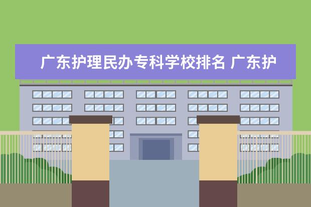 广东护理民办专科学校排名 广东护士专业的学校?