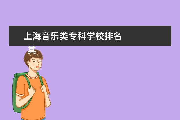 上海音乐类专科学校排名 
  其他信息：
  <br/>