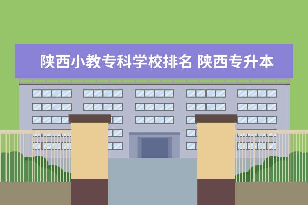 陕西小教专科学校排名 陕西专升本小学教育分数线