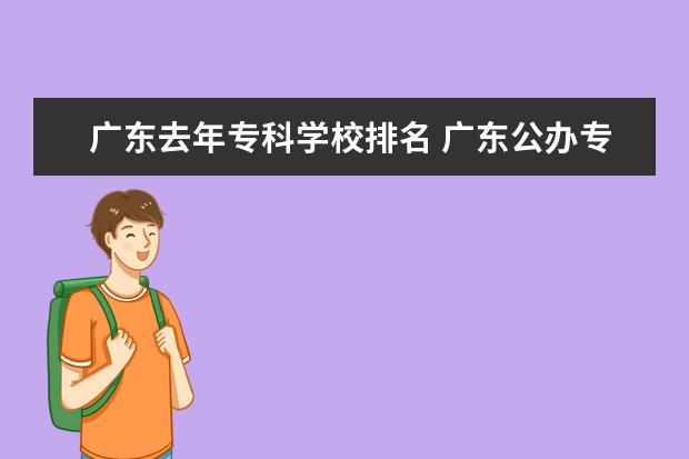 广东去年专科学校排名 广东公办专科学校排名及分数线