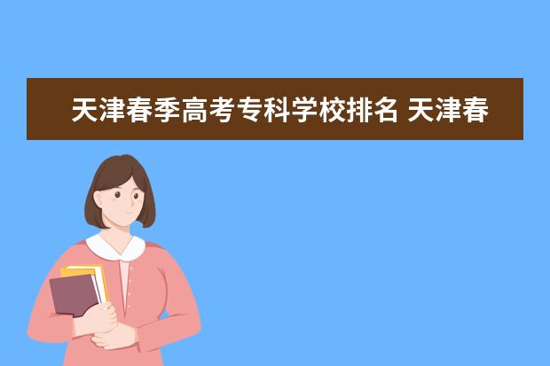 天津春季高考专科学校排名 天津春季高考可以报考的学校有哪些