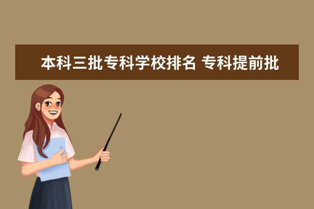 本科三批专科学校排名 专科提前批学校排名