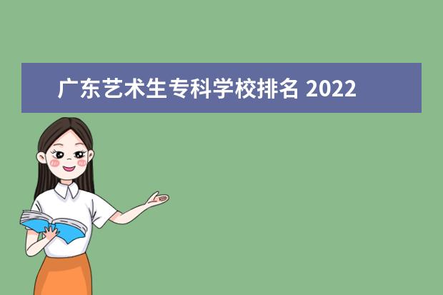 广东艺术生专科学校排名 2022广东专科学校排名