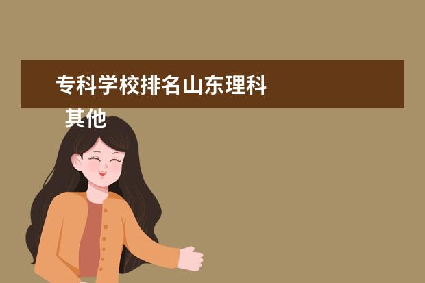 专科学校排名山东理科 
  其他信息：
  <br/>