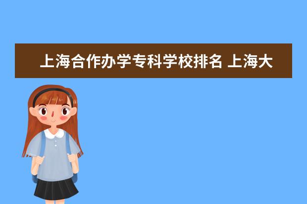 上海合作办学专科学校排名 上海大专学校排名