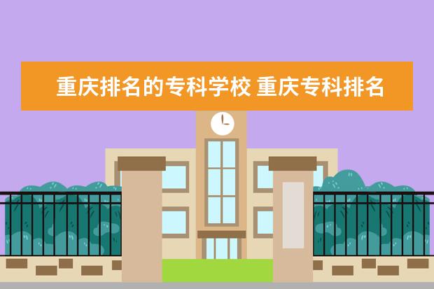 重庆排名的专科学校 重庆专科排名2022最新排名