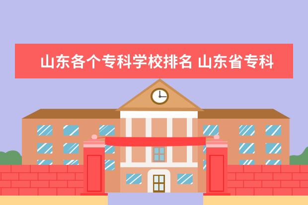 山东各个专科学校排名 山东省专科公办学校排名榜