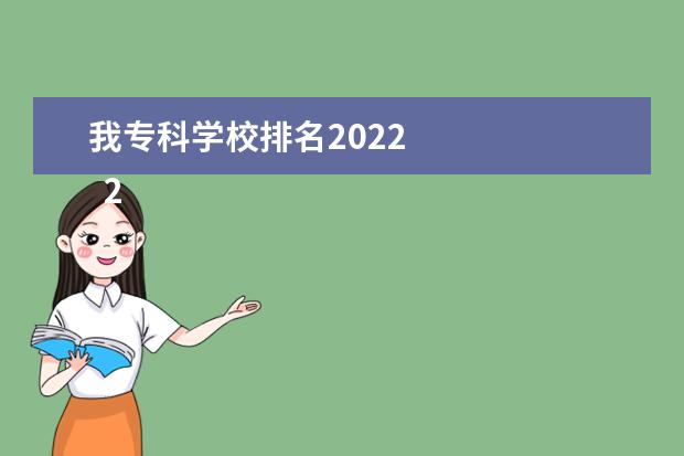 我专科学校排名2022    2022怎么选择专科院校