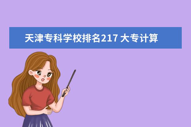 天津专科学校排名217 大专计算机专业哪个学校最好