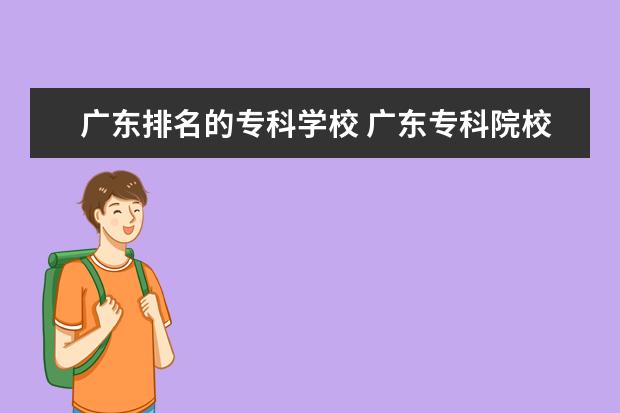 广东排名的专科学校 广东专科院校排名