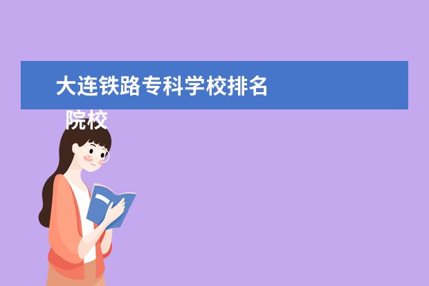 大连铁路专科学校排名 
  院校专业：
  <br/>