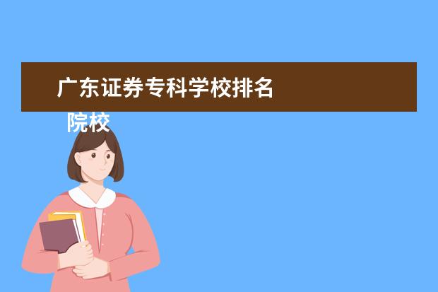 广东证券专科学校排名 
  院校专业：
  <br/>