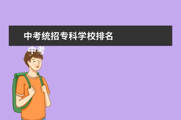 中考统招专科学校排名    中考多少分可以读五年制大专