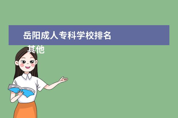 岳阳成人专科学校排名 
  其他信息：
  <br/>