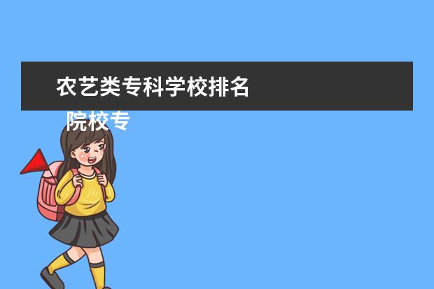 农艺类专科学校排名 
  院校专业：
  <br/>