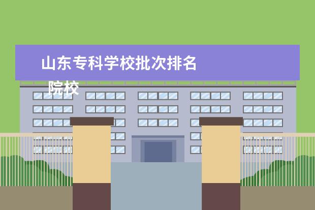 山东专科学校批次排名 
  院校专业：
  <br/>