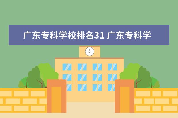 广东专科学校排名31 广东专科学校排名?