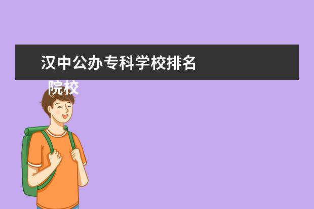 汉中公办专科学校排名    院校专业：   <br/>