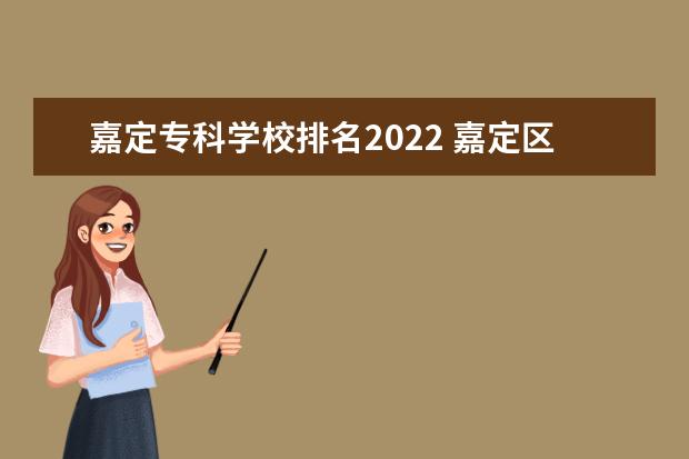 嘉定专科学校排名2022 嘉定区初中升学率排名2022