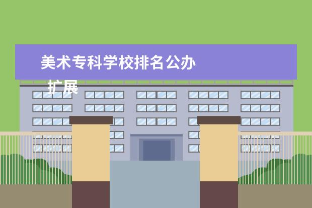 美术专科学校排名公办    扩展资料