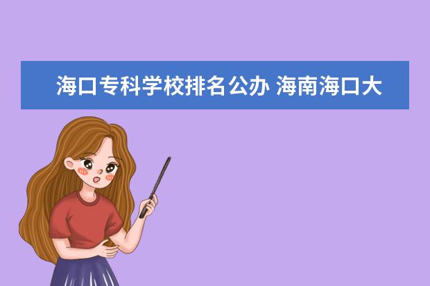 海口专科学校排名公办 海南海口大专学校有哪些