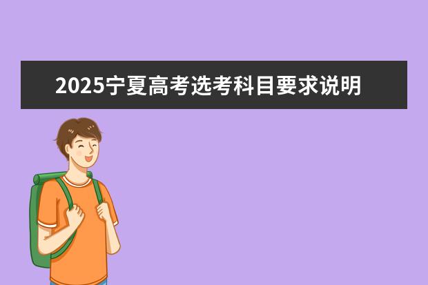 2025宁夏高考选考科目要求说明