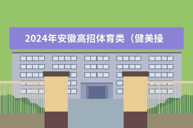 2024年安徽高招体育类（健美操、啦啦操方向）专业统考说明