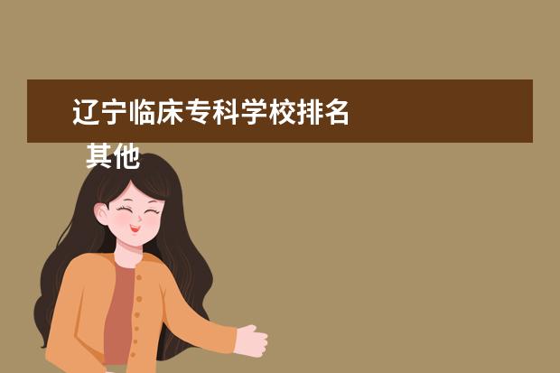 辽宁临床专科学校排名 
  其他信息：
  <br/>